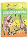 Динозавры - фото 1