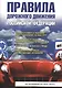 Правила дорожного движения Российской Федерации. 4-е изд., испр. и доп. - фото 1