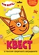 Квест. Три кота. В поисках секретного ингридиента - фото 1