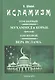 Исламизм в четырех томах. В двух частях (комплект из 2 книг) - фото 2
