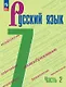 Русский язык. 7 класс. Учебник. В двух частях. Часть 2. ФГОС 2021 - фото 1