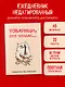 Ежедневник недат. А5 72л "Товарищи, это полная…" - фото 3
