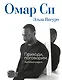Омар Си. Автобиография - фото 1