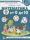 Математика от 0 до 10. Рабочая тетрадь для детей 5—7 лет. ЦВЕТНАЯ - фото 1