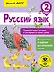 Русский язык. Правописание гласных и согласных в корне слова. 2 класс - фото 1