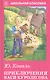 Приключения Васи Куролесова. Рассказы - фото 1