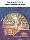 Путешествие полевого мышонка. Ореховое потрясение - фото 7