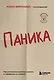 Паника. Как распознать причины тревоги и справиться со страхом - фото 1