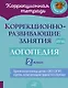Коррекционно-развивающие занятия: Логопедия. 2 класс - фото 1