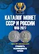 Каталог Монет СССР и России 1918-2027 г. Coins Moscow. Выпуск 23 (c ценами) - фото 1