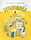 Экономика. 4 класс. Тетрадь творческих заданий. ФГОС. 12-е издание - фото 1