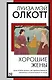 Хорошие жены - фото 1