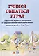 Учимся общаться играя: картотека игр навыков детей от 2 до 7 лет - фото 4
