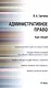 Административное право РФ. Курс лекций: учебное пособие - фото 1