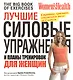 Лучшие силовые упражнения и планы тренировок для женщин - фото 1