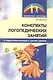 Конспекты логопедических занятий в подготовительной к школе группе / 2-е изд., доп., испр. - фото 1