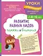 Развитие разных видов памяти и внимания: для детей 8-10 лет - фото 1