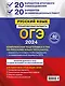 ОГЭ-2024. Русский язык. 20 вариантов итогового собеседования + 20 вариантов экзаменационных работ - фото 2