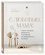 Комплект из 2 книг: Комфортная беременность, роды и материнство - фото 5