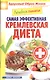 Лечебное питание. Самая эффективная кремлевская диета - фото 1