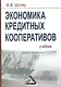 Экономика кредитных кооперативов: Учебник, 3-е изд.(изд:3) - фото 1
