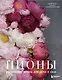 Пионы. Роскошные цветы для дома и сада - фото 1