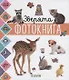 Главная книга малыша. Зверята. Фотокнига - фото 1