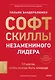 Софт-скиллы незаменимого лидера. 12 шагов, чтобы всегда быть впереди - фото 1