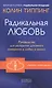 Радикальная Любовь: Руководство для раскрытия духовного измерения и любви и жизни - фото 1