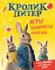 Кролик Питер. Игры, лабиринты, наклейки - фото 1