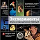 Эксперименты. Опыты с периодической таблицей - фото 1