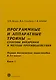 Программные и аппаратные трояны Способы внедрения.... 2тт (компл. 2кн) Белоус (упаковка) - фото 7