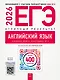 ЕГЭ-2026. Английский язык. Отличный результат. Учебная книга - фото 1