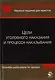 Цели уголовного наказания и процесса наказывания. Монография - фото 1