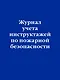 Журнал учета инструктажей по пожарной безопасности - фото 1