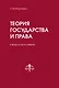 Теория государства и права в вопросах и ответах - фото 1