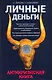 Личные деньги: Антикризисная книга - фото 1