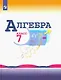 Макарычев. Алгебра 7 класс. Учебник. - фото 1