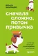 Сначала сложно, потом привычка. Делай раз, делай два и стань хозяином своей жизни - фото 1