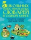 5 школьных иллюстрированных словарей в одной книге. Орфографический. Орфоэпический. Толковый. Фразеологический. Словарь пословиц и поговорок - фото 1