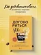 Договориться не проблема. Как добиваться своего без конфликтов и ненужных уступок - фото 4