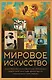 Мировое искусство. Книжки-малышки в футляре - фото 1