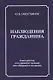 Наблюдения гражданина. Научно-публицистическое издание - фото 1