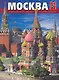 Альбом Москва (мягк) (рус.яз.) (Медный всадник) - фото 1