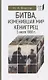 Битва, изменившая мир. Кениггрец, 3 июля 1866 г. - фото 1