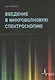 Введение в микроволновую спектроскопию: Учебное пособие - фото 1