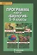 Программа курса "Биология". 5-9 классы - фото 1