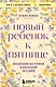Новый ребенок к пятнице. Воспитание без криков и наказаний за 5 дней - фото 1