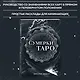 Сумерки Таро (78 карт и руководство в коробке) - фото 8
