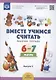 Вместе учимся считать. Рабочая тетрадь. 6-7 лет. Выпуск 3 - фото 2